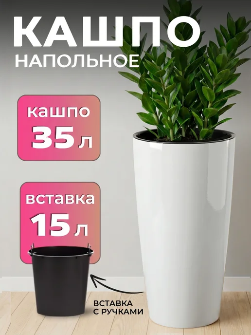ho'me Кашпо напольное высокое 35л со вставкой 15л, 35 л, 15 л