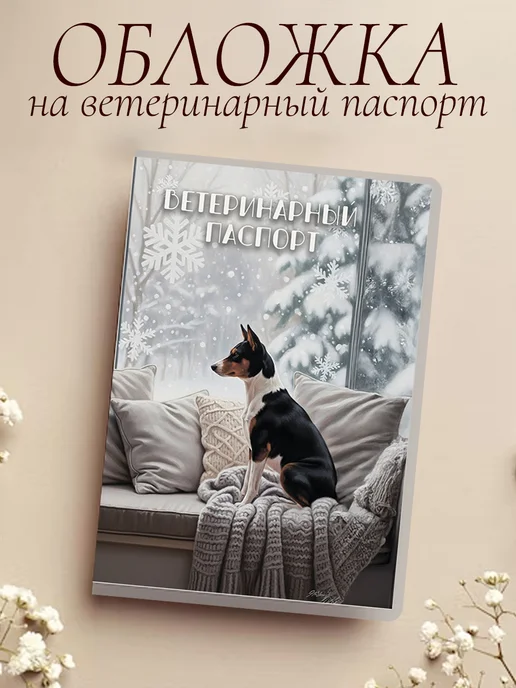 Ушастый друг Обложка на ветеринарный паспорт, белый
