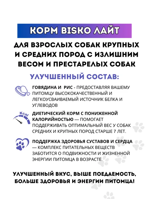 Сухой корм Bisko Биско Лайт для собак, взрослые, говядина, 15 кг, фото 3