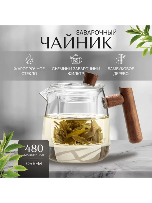 Чайник заварочный 480 мл прозрачный, 480 мл