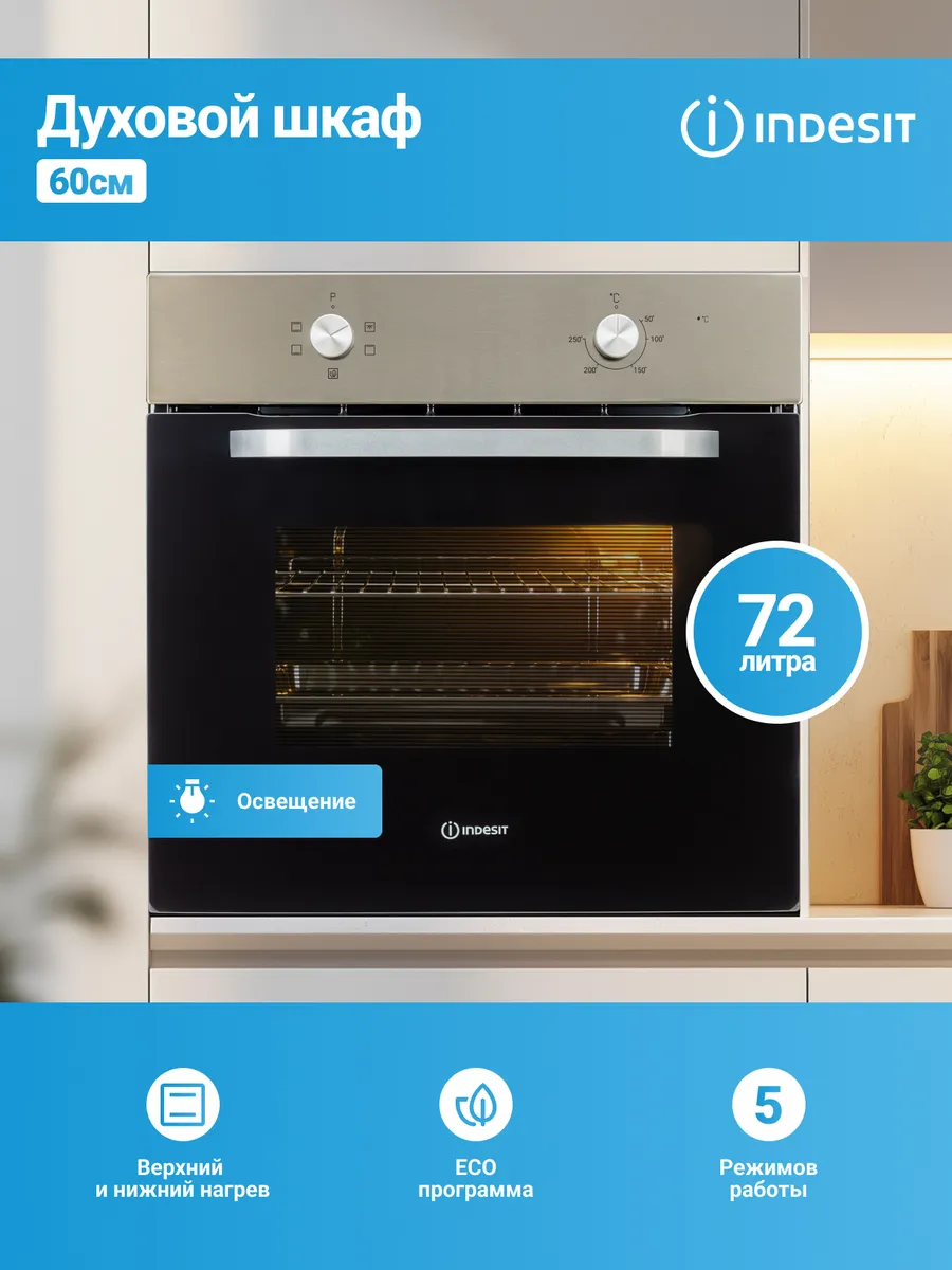 Встраиваемый электрический духовой шкаф Indesit 72 л, гриль