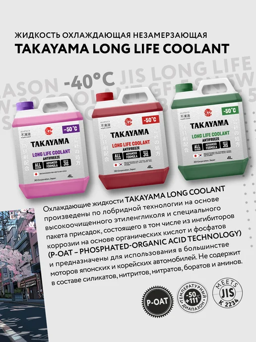 TAKAYAMA Антифриз красный 4л long life coolant -40 Такаяма, 10 л, зеленый, фото 2