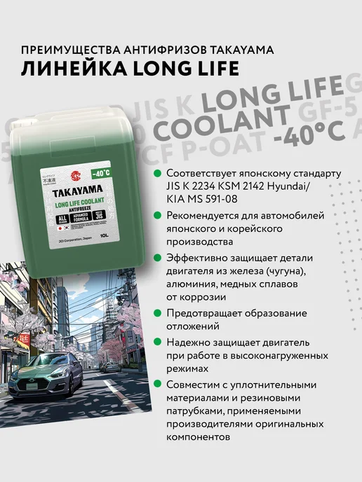 TAKAYAMA Антифриз красный 4л long life coolant -40 Такаяма, 10 л, зеленый, фото 3