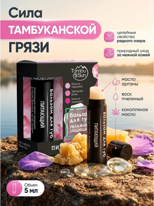 Бизорюк Бальзам для губ Питающий TambuSun 5мл, 5 мл, фото 2