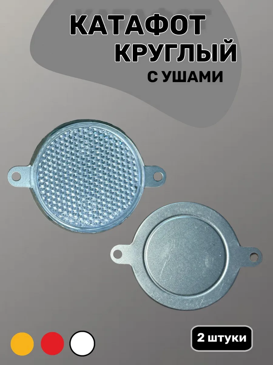 Катафот круглый белый для автомобиля, светоотражатель
