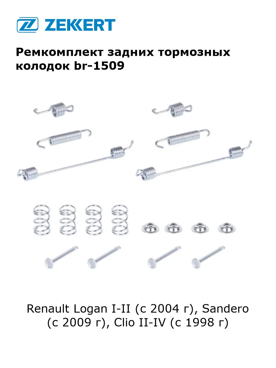 Ремкомплект тормозных колодок для Renault Logan, Sandero