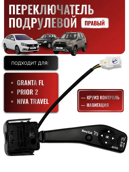 Тольятти Переключатель подрулевой правый круиза Гранта, вариант