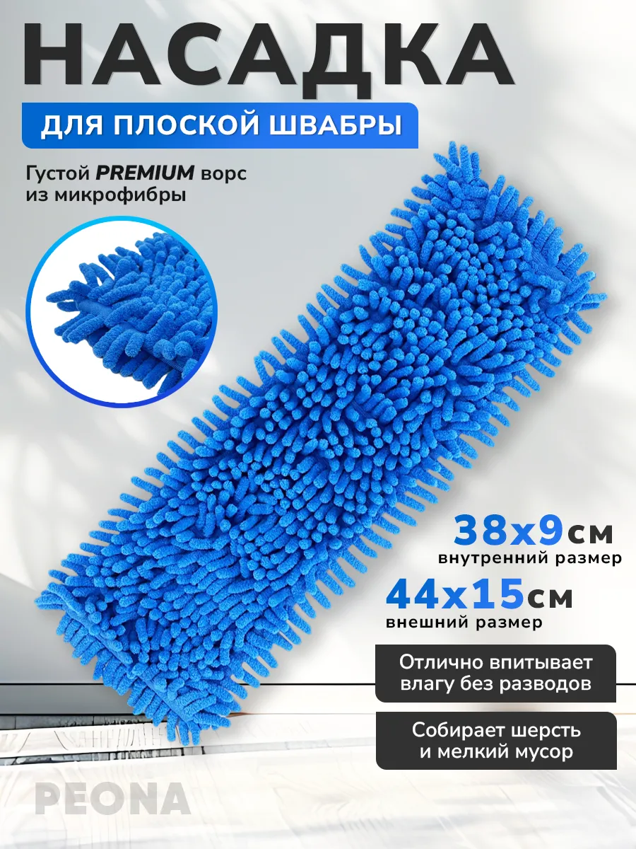 Насадка для швабры из микрофибры 38x9см