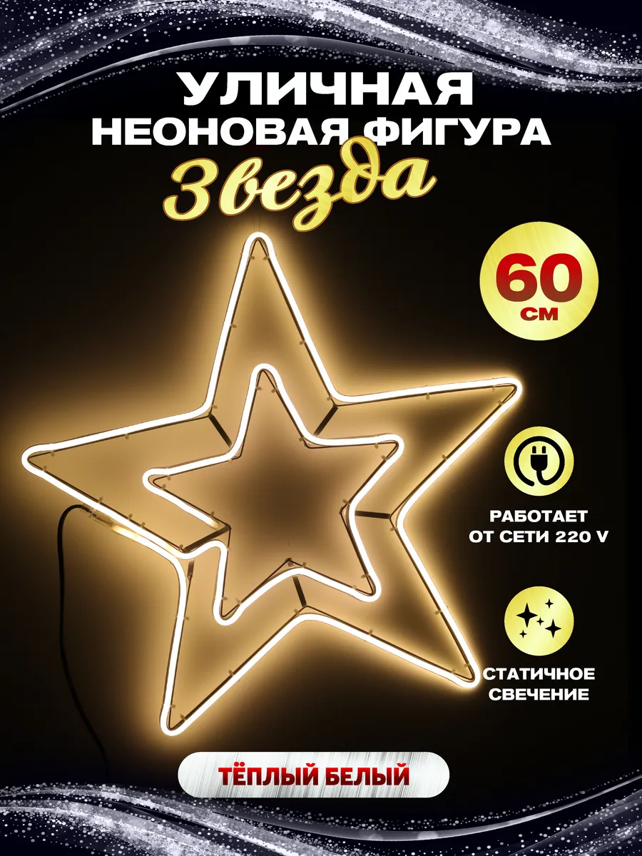 Каркасная светодиодная фигура звезда неон