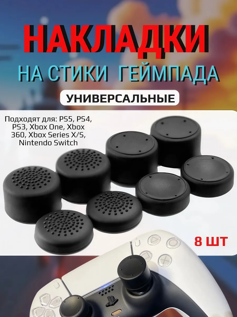 Накладки на стики геймпада PS5 PS4 PS3 Xbox 360