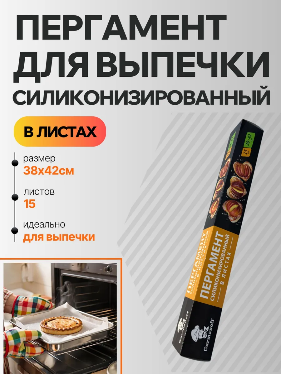 Бумага для выпечки пергамент силиконизированный в листах