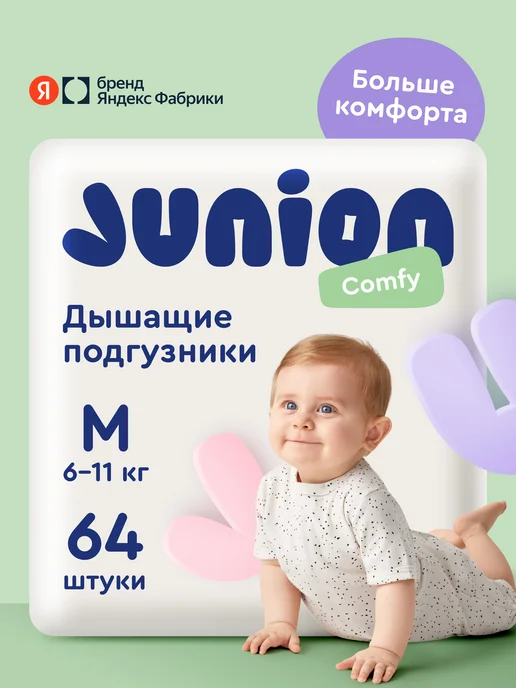 Подгузники на липучках Junion Comfy 3 размер M (6-11 кг), 64 шт., дышащие, Яндекс Фабрика, 11 кг, 64 шт