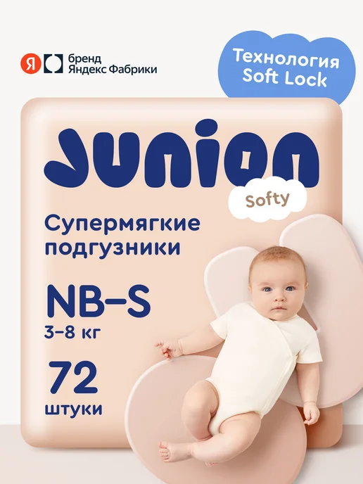 Подгузники на липучках Junion Softy 2 размер Newborn-S (3-8 кг), 72 шт., супермягкие, Яндекс Фабрика, 8 кг, 72 шт