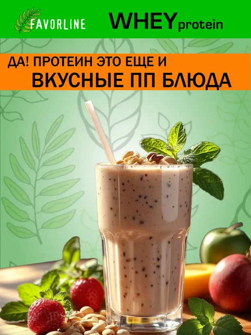 FAVORLINE Протеин сывороточный коктейль Шоколад Whey 1000 гр, 1000 г, фото 5