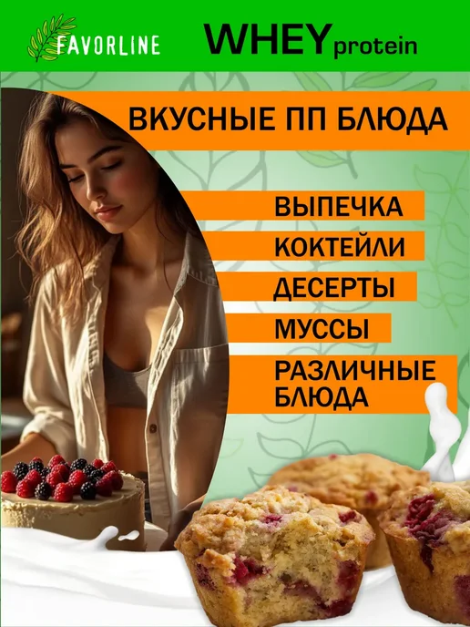 FAVORLINE Протеин сывороточный коктейль Шоколад Whey 1000 гр, 1000 г, фото 6