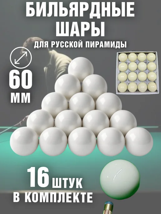 TouchLife Шары бильярдные русская пирамида 60 мм без номеров 16 шт, 16 шт
