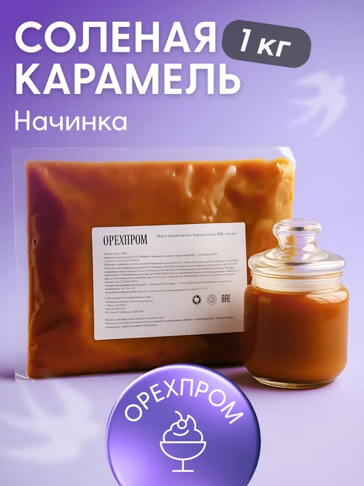 Начинка Соленая карамель ОРЕХПРОМ, 1кг, 1 кг