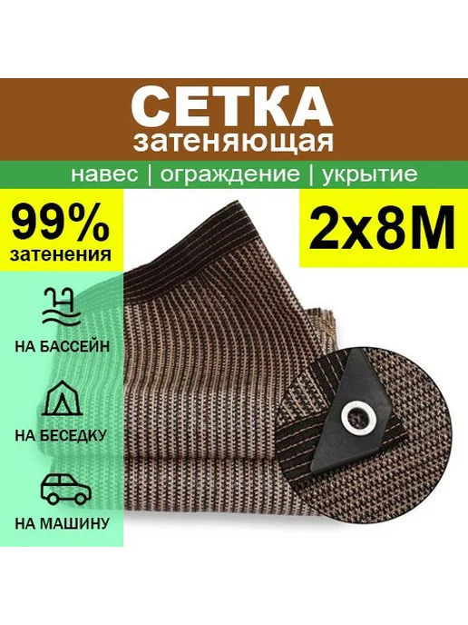 Сетка затеняющая 2x8 м 90% UV полиэтилен, 2x8 м, 8 м