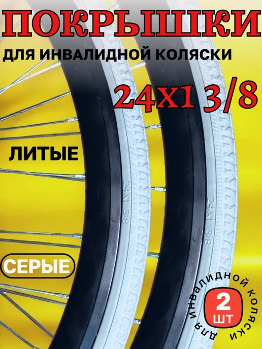 Покрышка 24х1 3 8 (37-540) инвалидной коляски литая 2 шт, 24x1, 2 шт