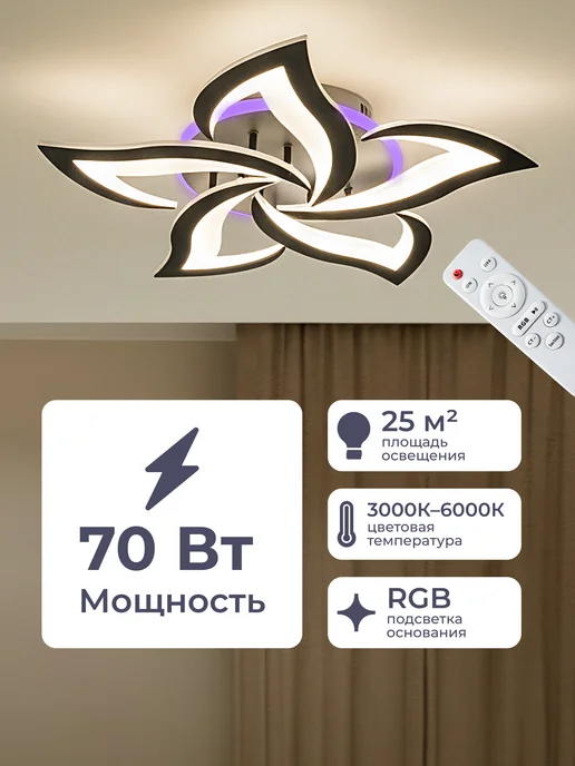 Homsly Люстра потолочная RGB 70 Вт, с пультом ДУ, ACL_048, 70 Вт