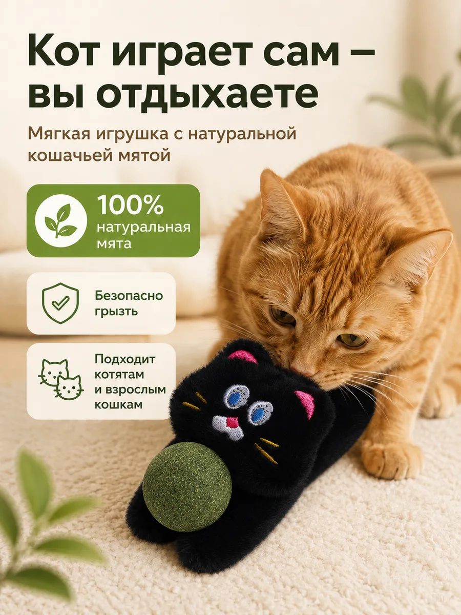 Мягкая игрушка для кошек с мятным шариком