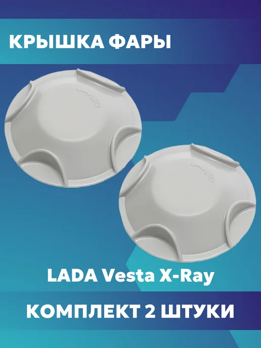 Лада Крышка фары Веста Иксрей, 2 шт