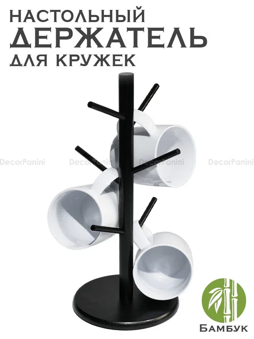 DecorPanini держатель для кружек и кухонных принадлежностей, черный