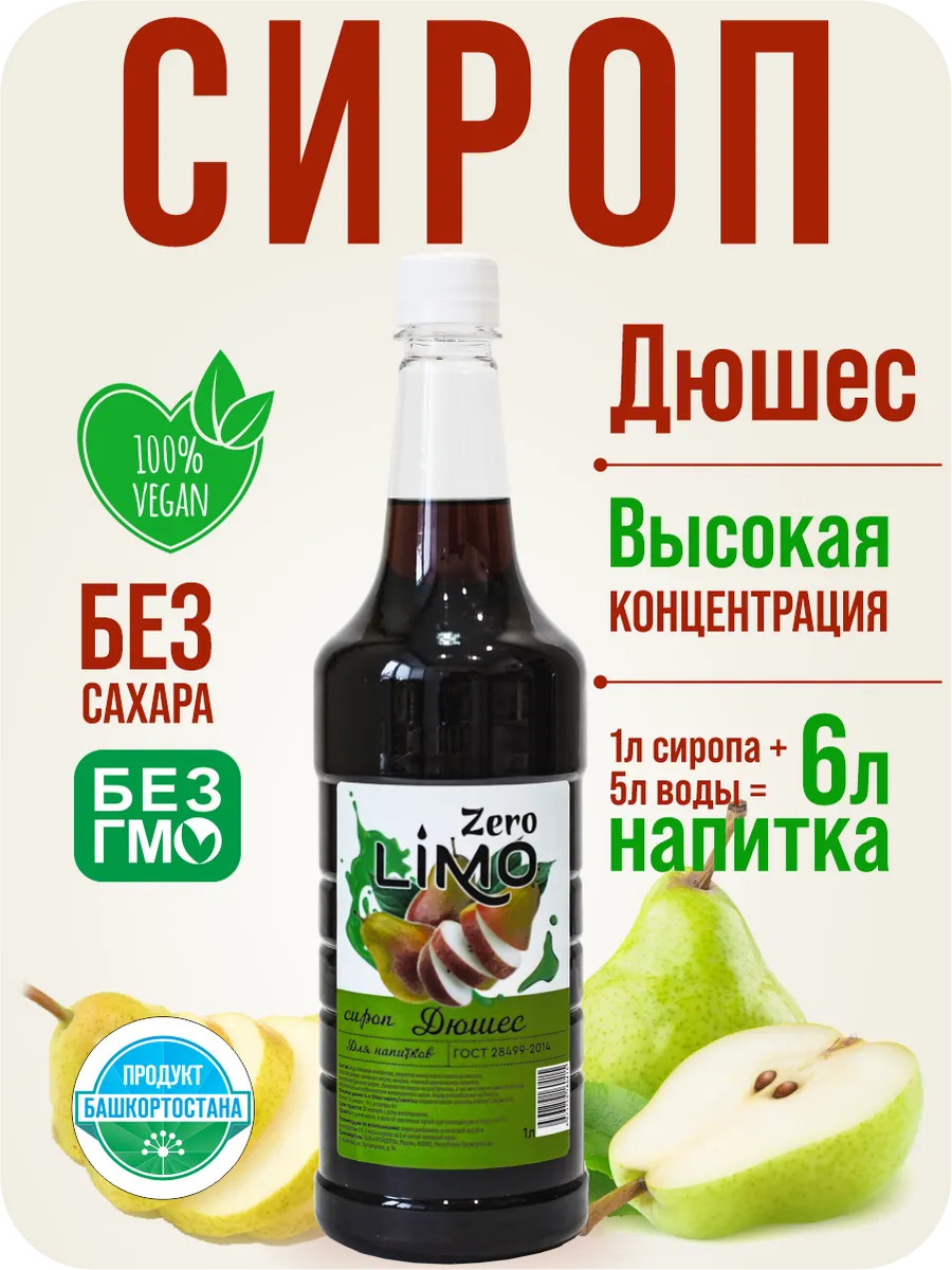 Сироп без сахара Дюшес для лимонада, 1 литр