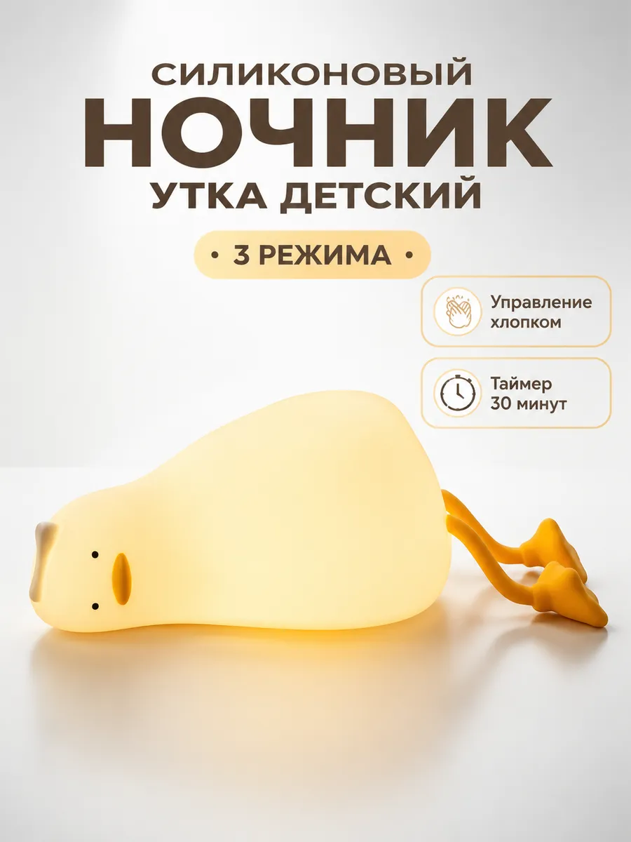 Силиконовый ночник утка детский, 3 режима
