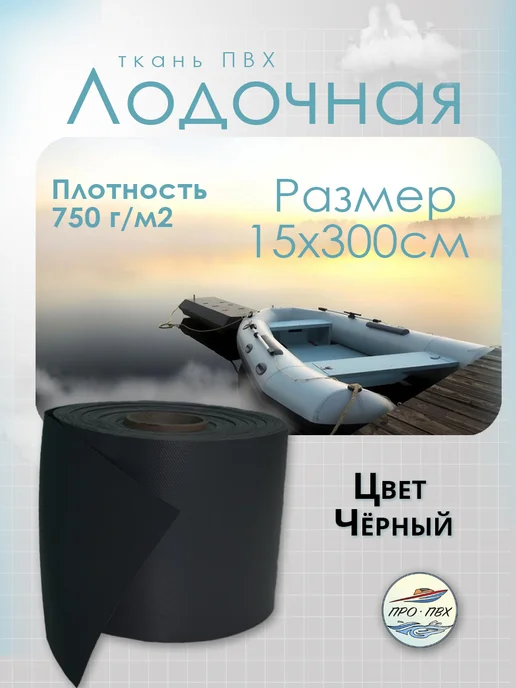 PRO Pvc Ткань ПВХ лодочная размер 15х500 см Цвет чёрный, 15x300 см