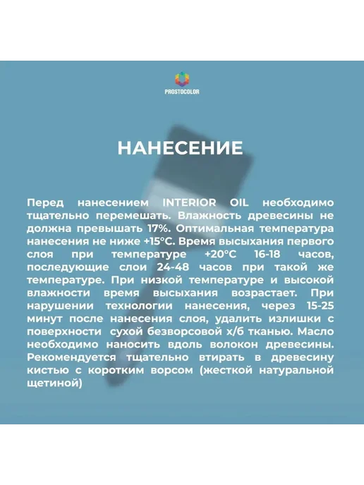 PROSTOCOLOR Масло для интерьера Interior Oil (дуб) 0,75 л, 750 мл, фото 7