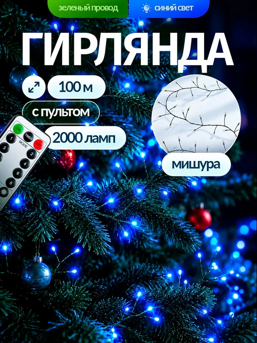 Уличная гирлянда роса Хвойная лапа 30М, 100 м
