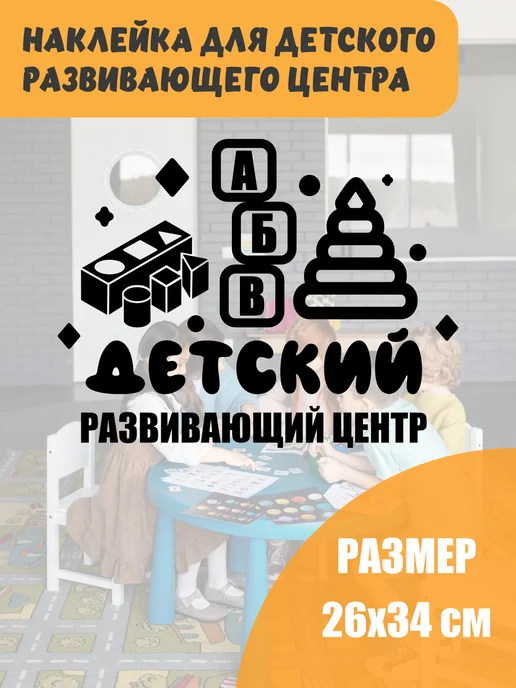 Just4you Наклейка Детский центр, черный