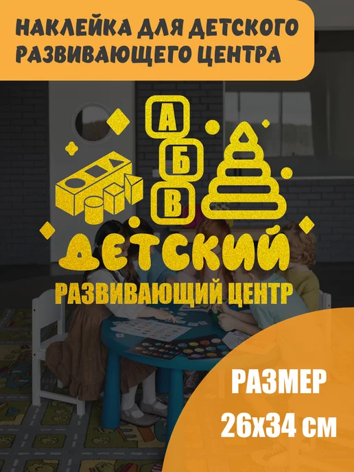 Just4you Наклейка Детский центр, желтый