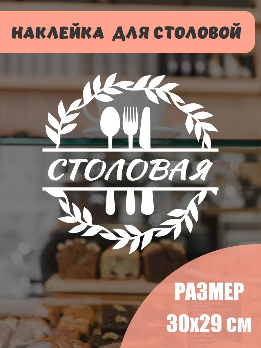 Наклейка Столовая