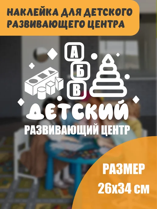 Just4you Наклейка Детский центр, белый