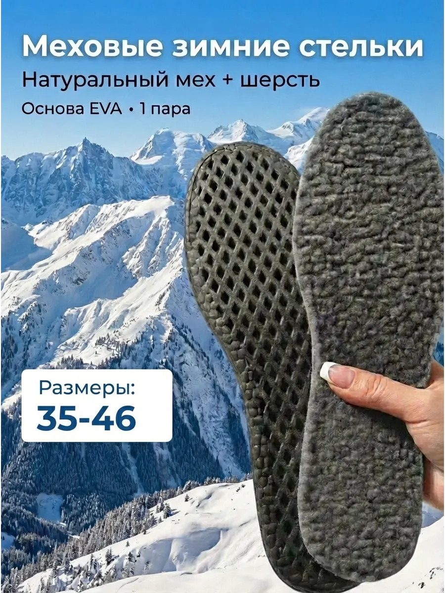 Стельки меховые зимние для обуви и кроссовок