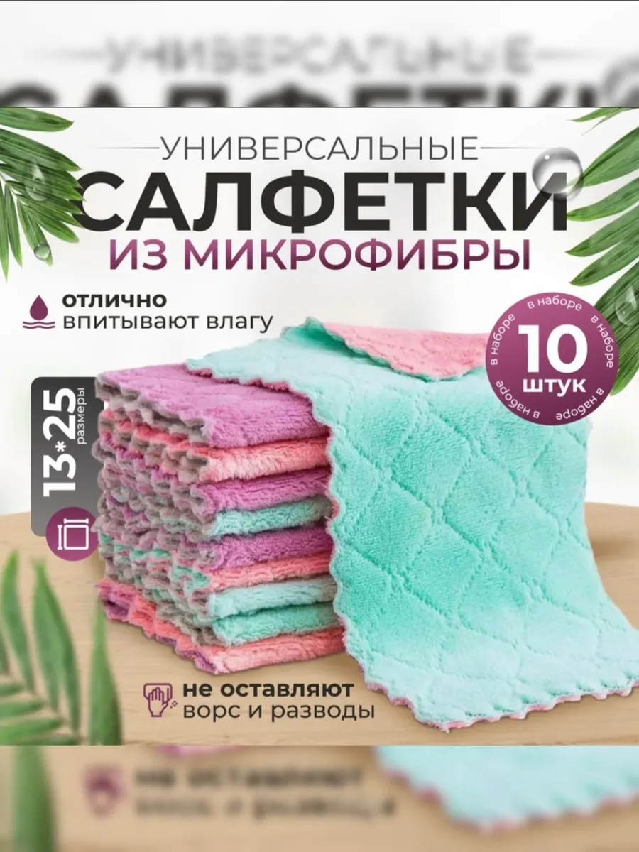 Салфетки для уборки из микрофибры, размер 13х25см - 10 шт