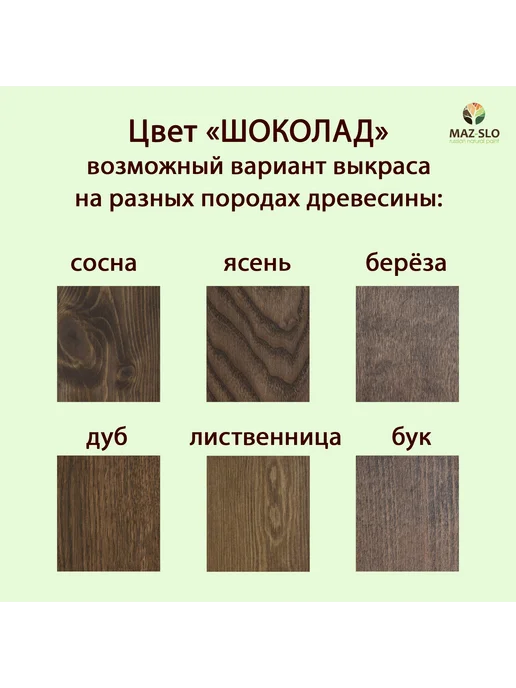 MAZ-SLO Масло для дерева с воском 100мл_Шоколад, 100 мл, фото 2