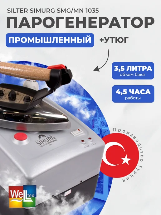 SILTER Парогенератор с утюгом для глажки Simurg SMG MN 3,5 литра, для глажки Simurg SMG