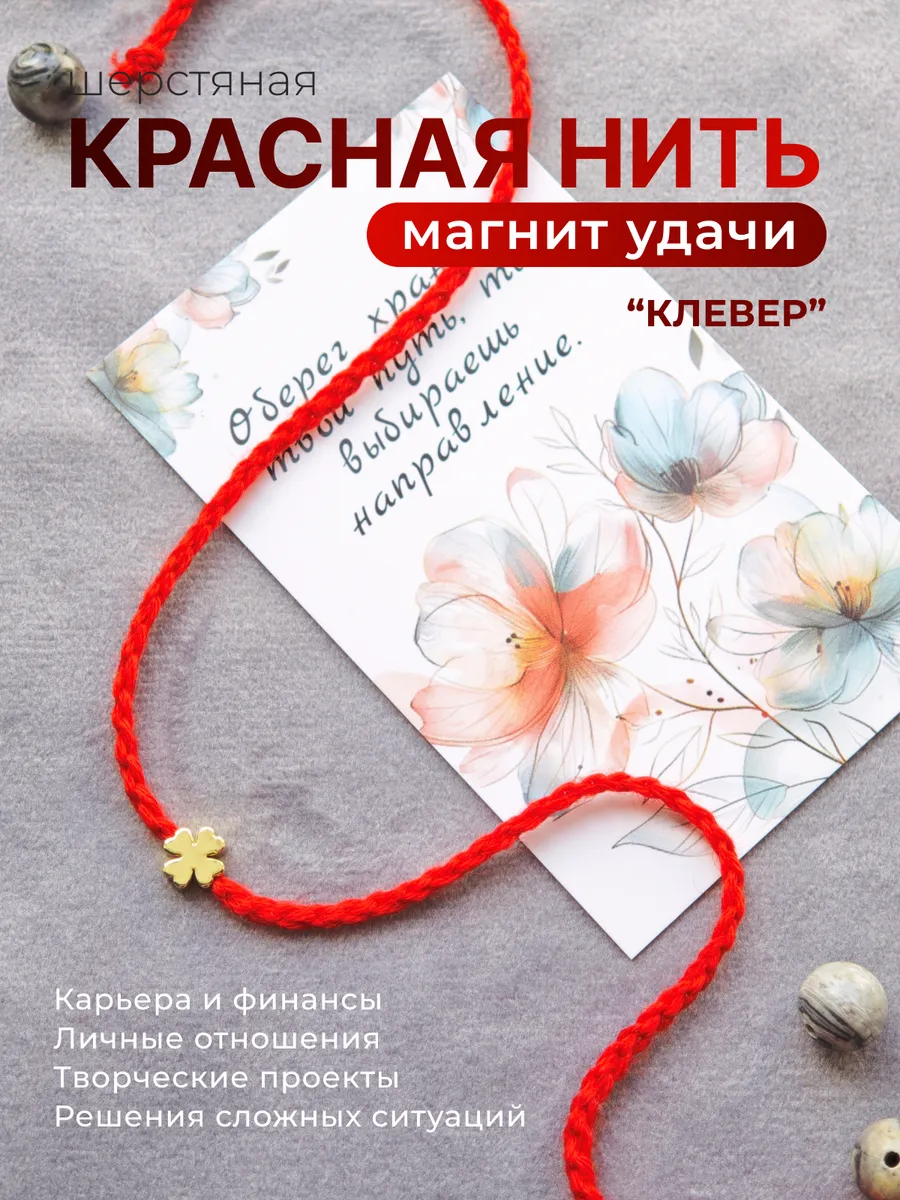 Красная нить на руку "Клевер"шерстяная ,1шт