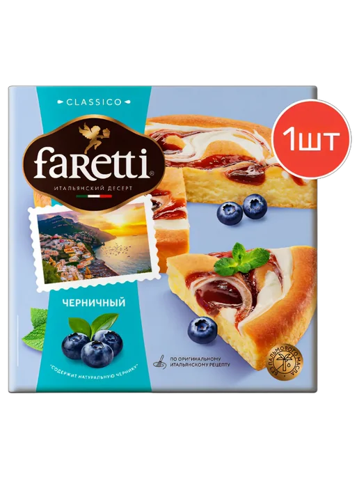 Пирожное бисквитное Faretti Classico черничный, 350г 1шт, 350 г, 1 шт