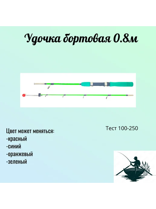 Удочка бортовая ( зеленая ) 1 м - 1 штука, 8 м