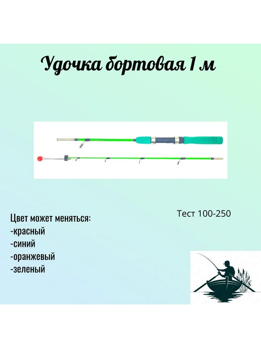Удочка бортовая ( зеленая ) 1 м - 1 штука, 1 м