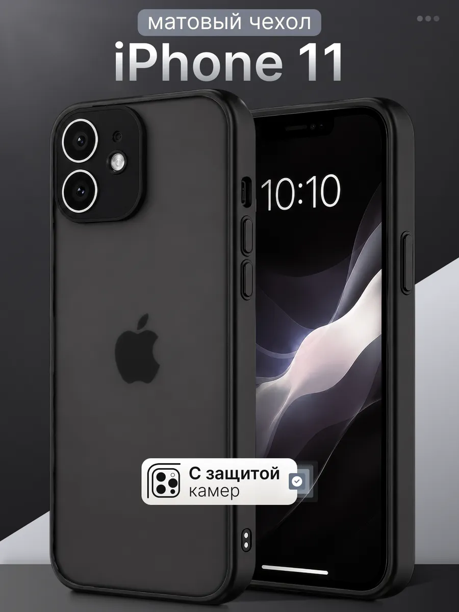 Матовый черный чехол на iPhone 11 противоударный