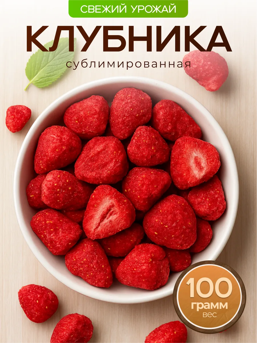 Клубника сублимированная сушеная чипсы