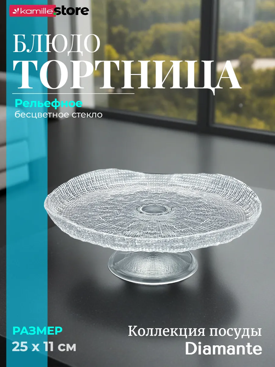 Тортница на ножке 25х11 см. из стекла, Diamante