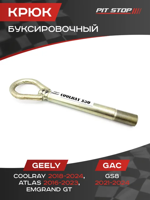 Крюк буксировочный Geely Coolray, Atlas, Emgrand GT, вариант