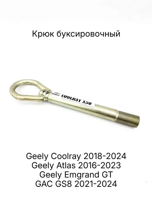 Крюк буксировочный Geely Coolray, Atlas, Emgrand GT, вариант, фото 2