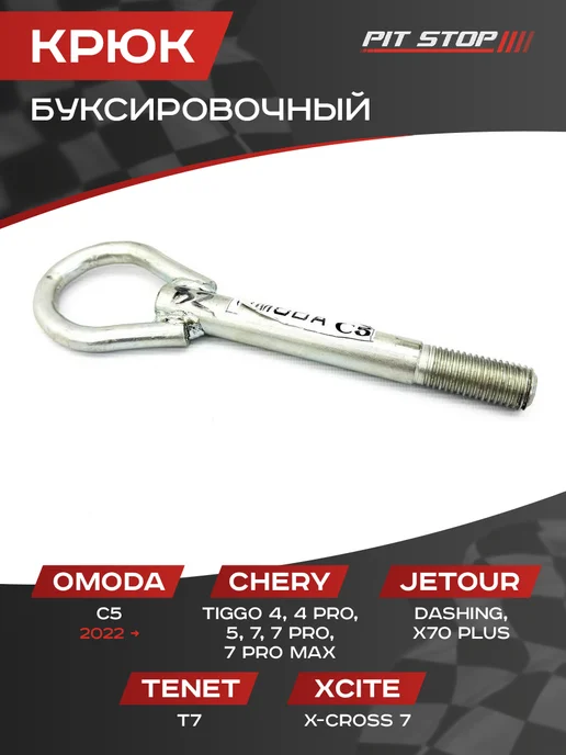 Крюк буксировочный Omoda C5, Chery Tiggo 4-7, Detour, вариант